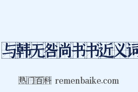 与韩无咎尚书书近义词是什么意思的图片